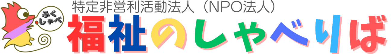 福祉のしゃべりば｜（NPO法人）特定非営利活動法人